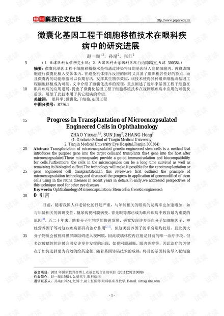 微囊化基因工程干細(xì)胞移植技術(shù)在眼科疾病中的研究進(jìn)展