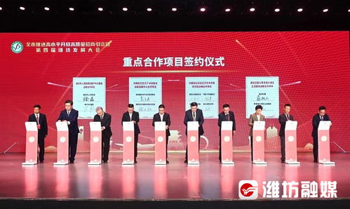 全市推進(jìn)高水平開放高質(zhì)量招商引資暨第四屆濰坊發(fā)展大會(huì)開幕，聚焦工程和技術(shù)研究與試驗(yàn)發(fā)展