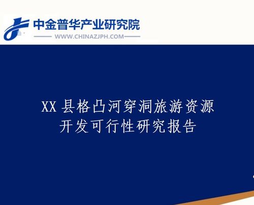 x縣格凸河穿洞旅游資源開發(fā)可行性研究報(bào)告