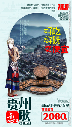 貴州旅游廣告設計 以視覺之筆，繪多彩山水
