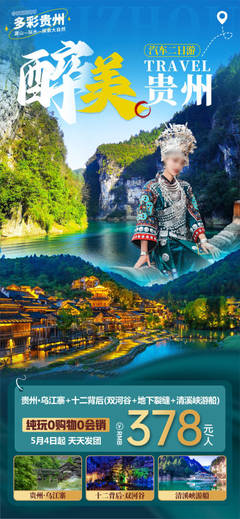 貴州特色PSD廣告素材與海報(bào)模板免費(fèi)下載，助力本土軟件開發(fā)品牌高效推廣